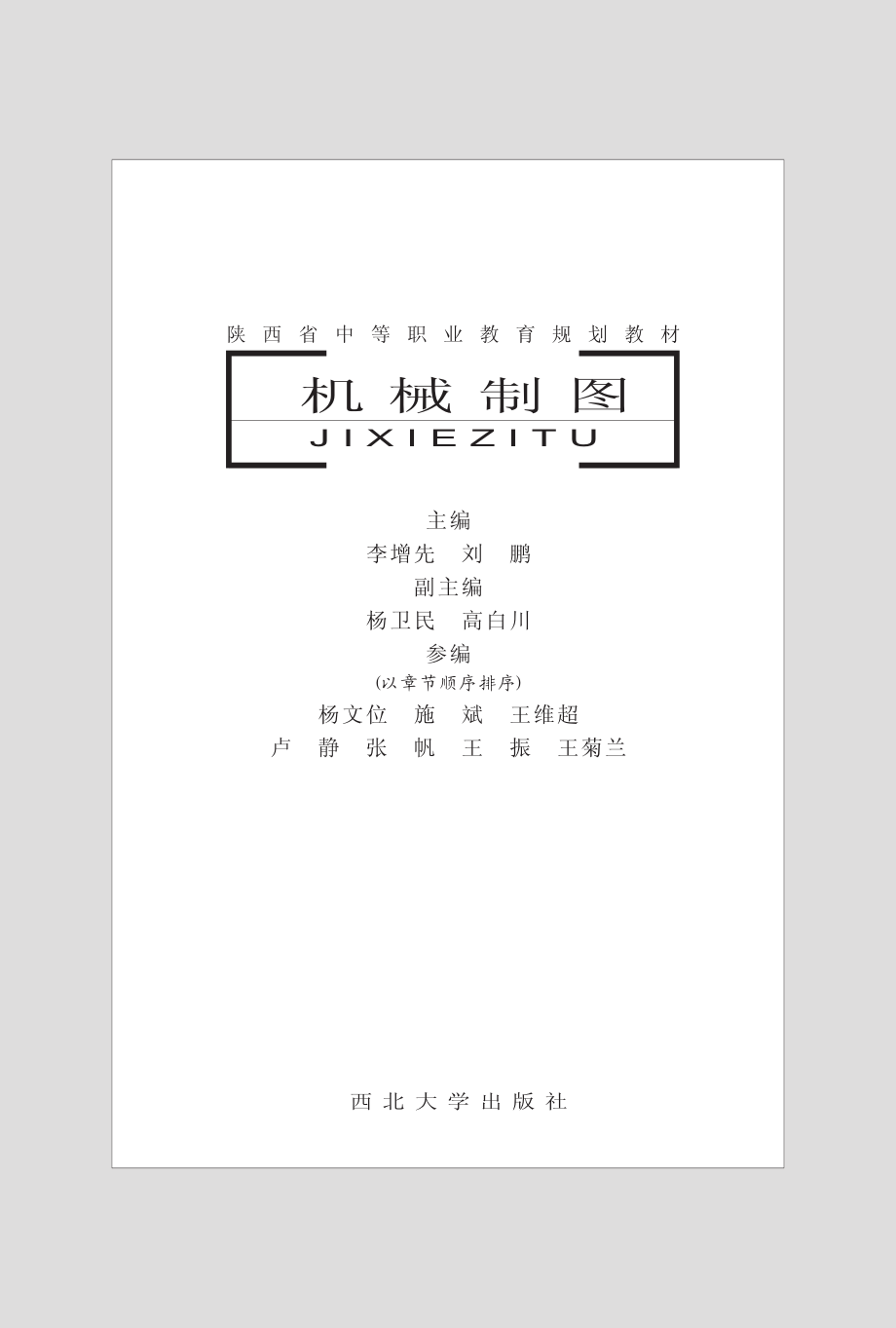 机械制图_李增先刘鹏主编；杨卫民高白川副主编.pdf_第2页