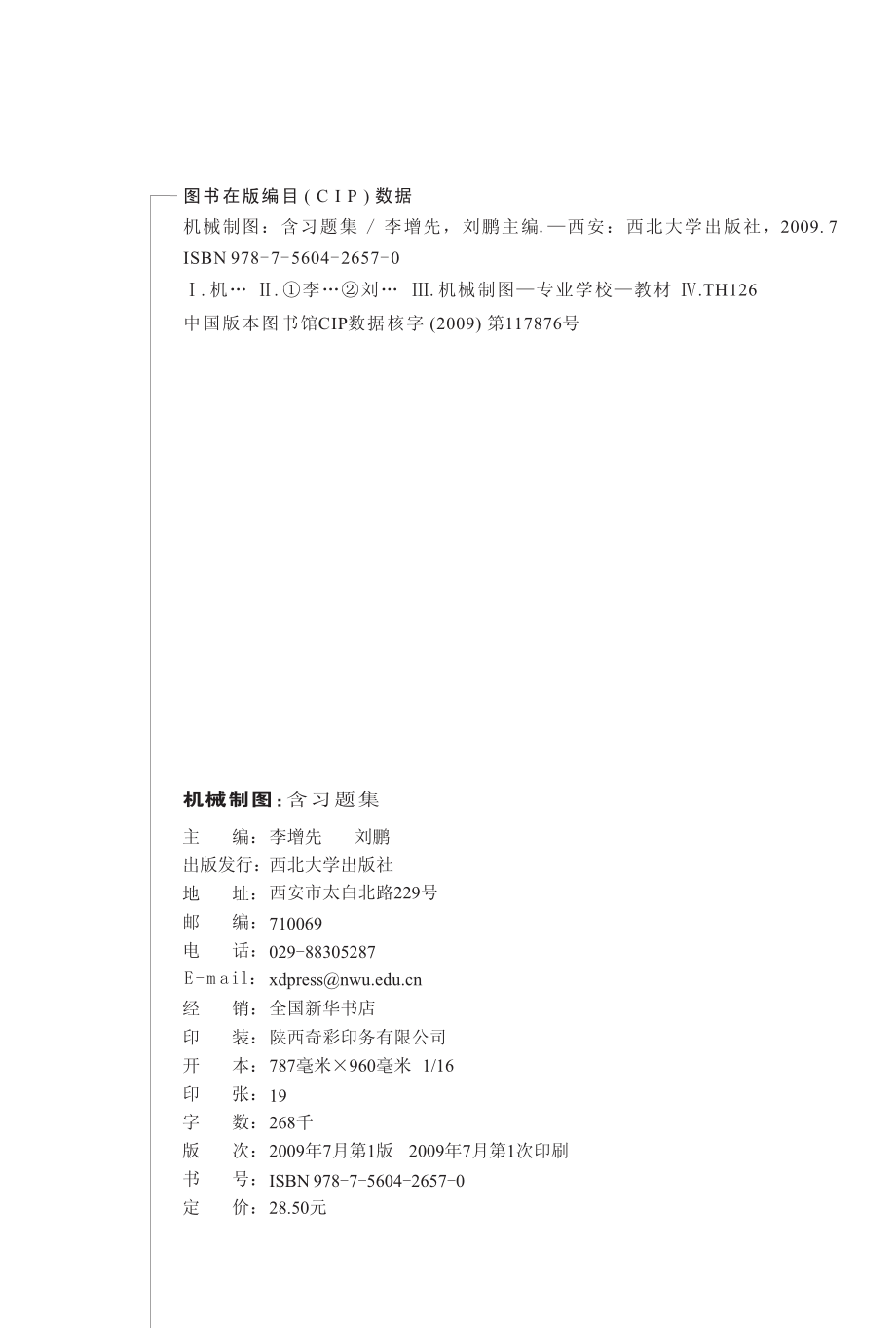 机械制图_李增先刘鹏主编；杨卫民高白川副主编.pdf_第3页