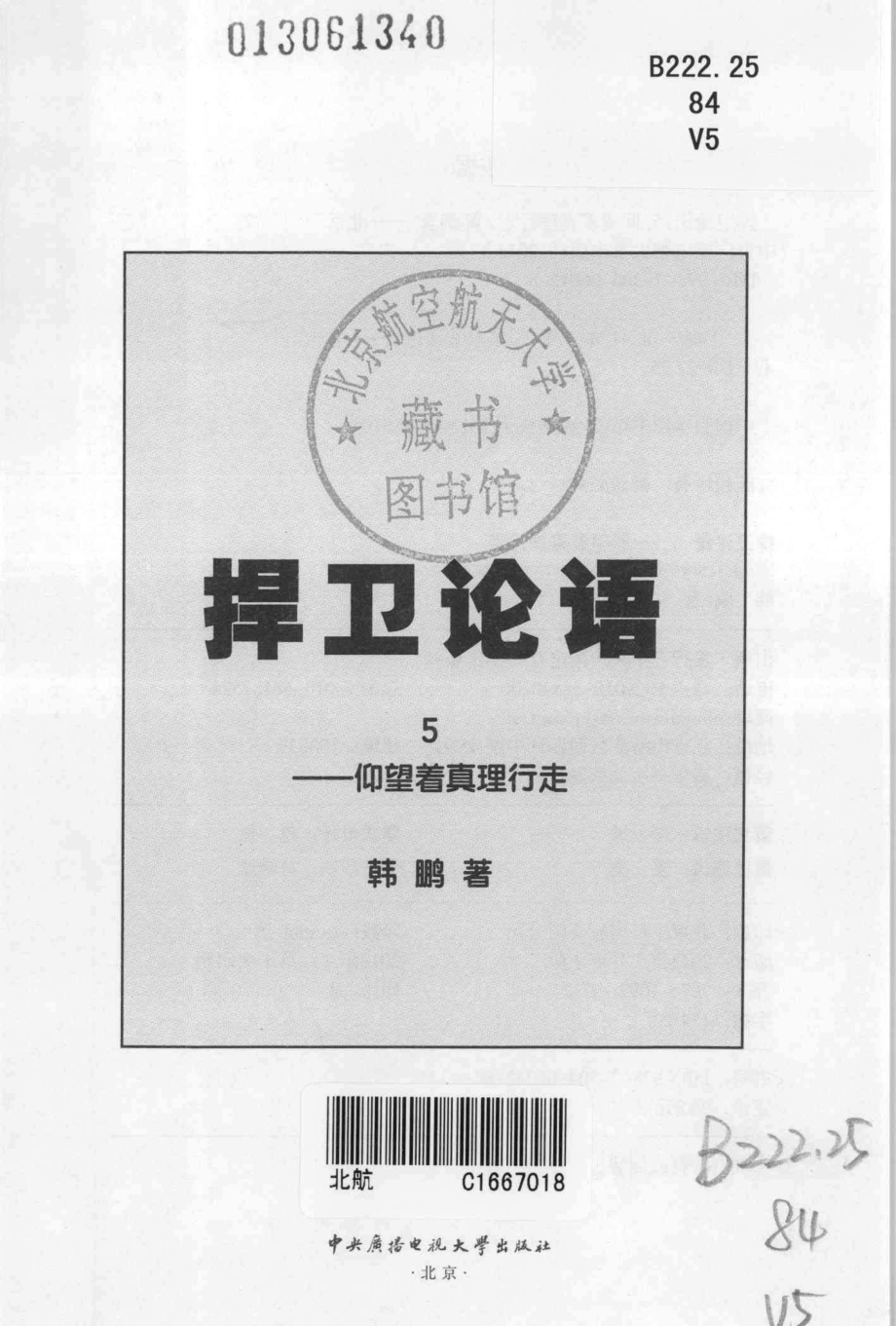 捍卫论语第5卷仰望着真理行走_韩鹏著.pdf_第2页