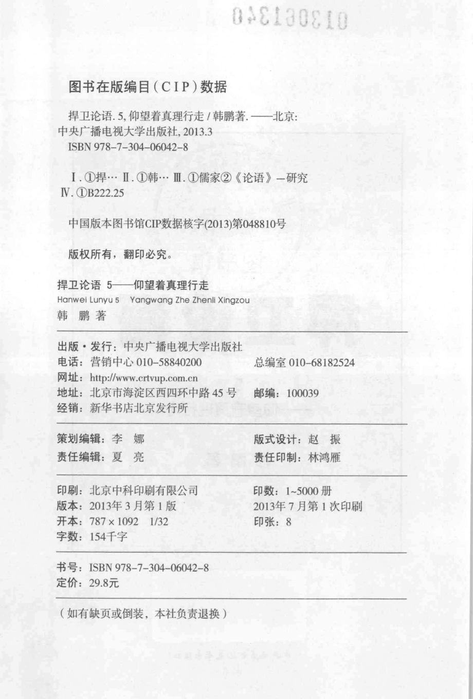 捍卫论语第5卷仰望着真理行走_韩鹏著.pdf_第3页