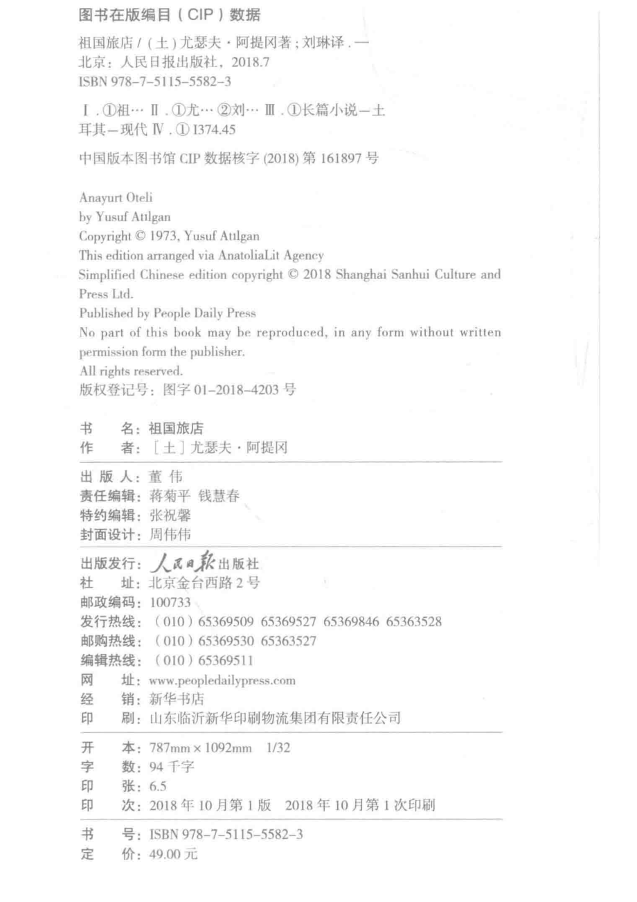 祖国旅店_（土）尤瑟夫·阿提冈著；刘琳译.pdf_第3页