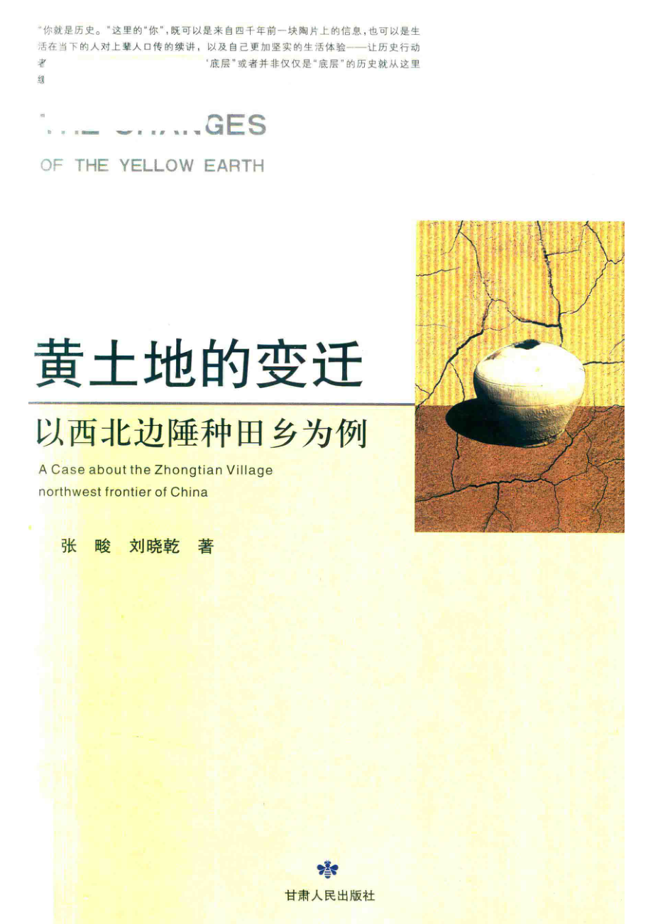 黄土地的变迁_张畯刘晓乾著.pdf_第1页