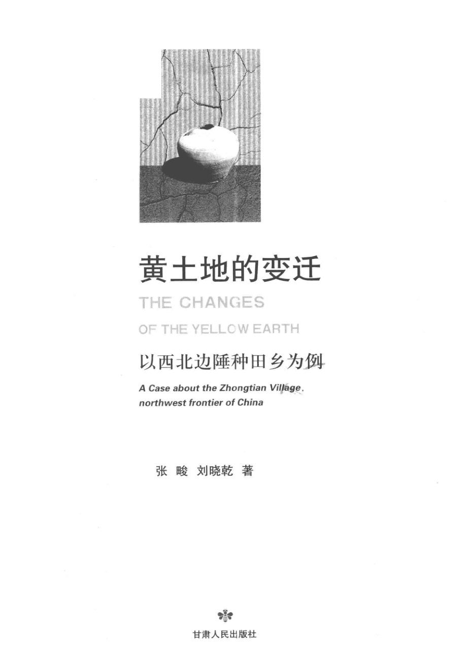 黄土地的变迁_张畯刘晓乾著.pdf_第2页