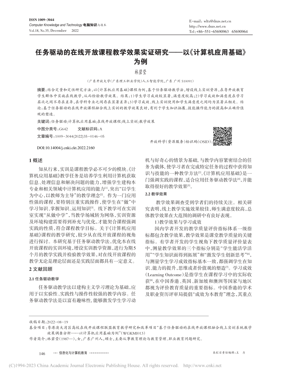 任务驱动的在线开放课程教学...—以《计算机应用基础》为例_林碧莹.pdf_第1页