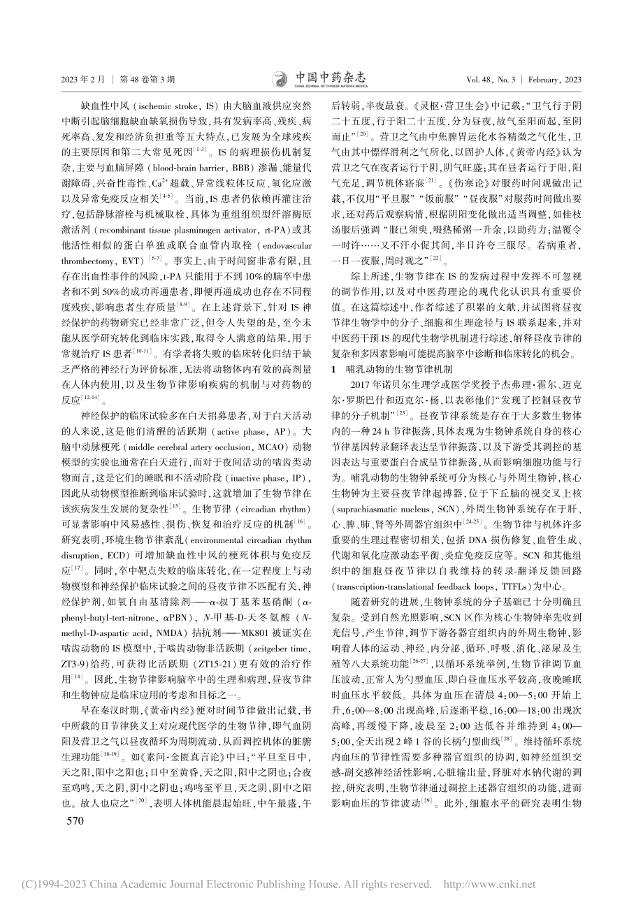 生物节律调控缺血性中风及中医药的干预作用_李中.pdf_第2页