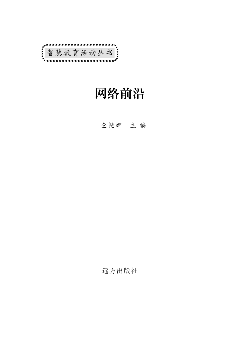 网络前沿英汉对照_仝艳娜编.pdf_第2页