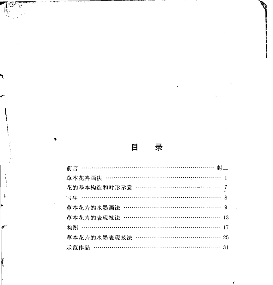 怎样画草木花卉1_钱行健编绘.pdf_第3页