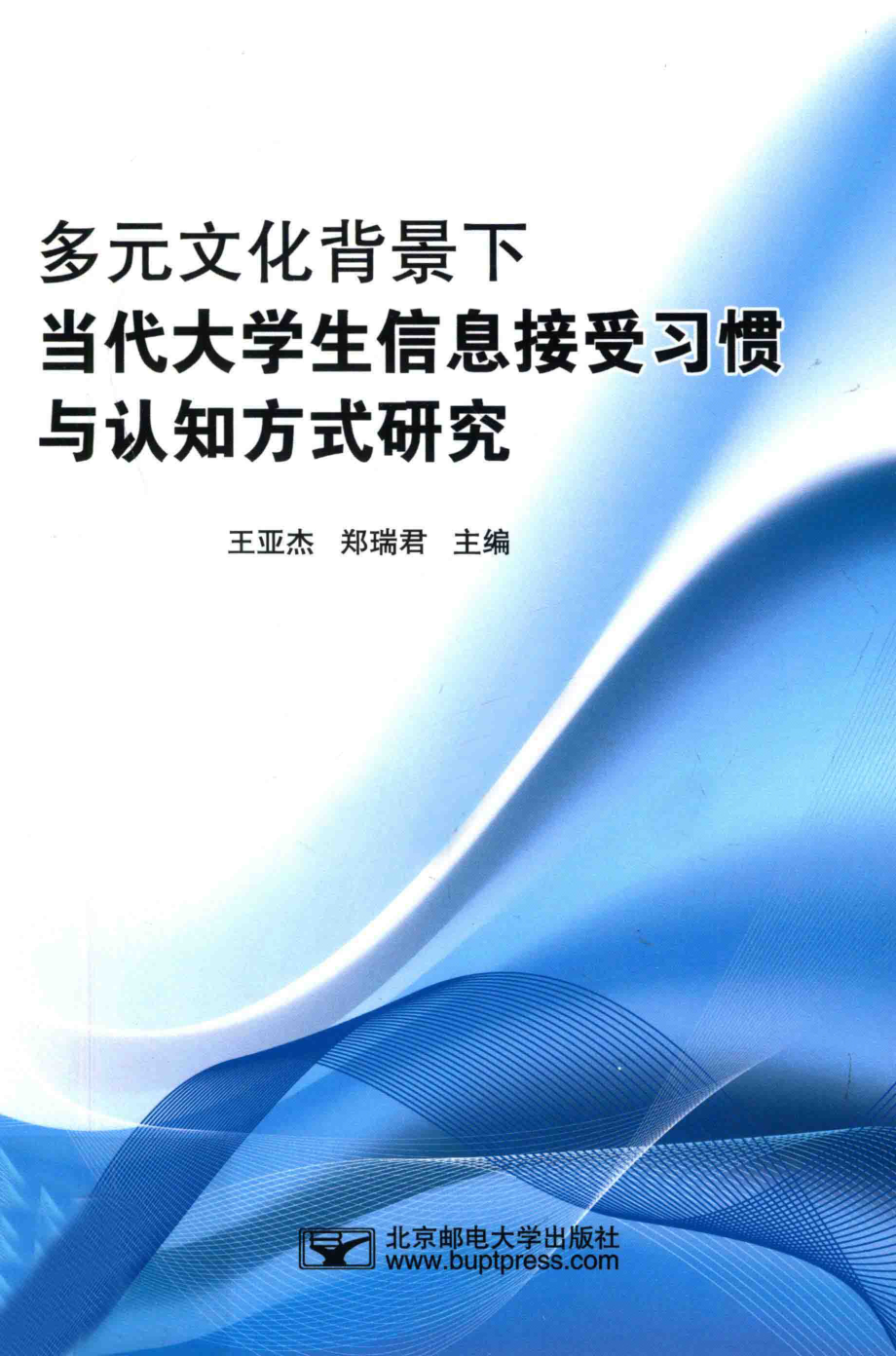 多元文化背景下当代大学生信息接受习惯与认知方式研究_王亚杰郑瑞君主编.pdf_第1页