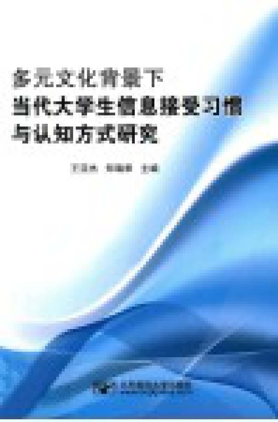 多元文化背景下当代大学生信息接受习惯与认知方式研究_王亚杰郑瑞君主编.pdf_第2页