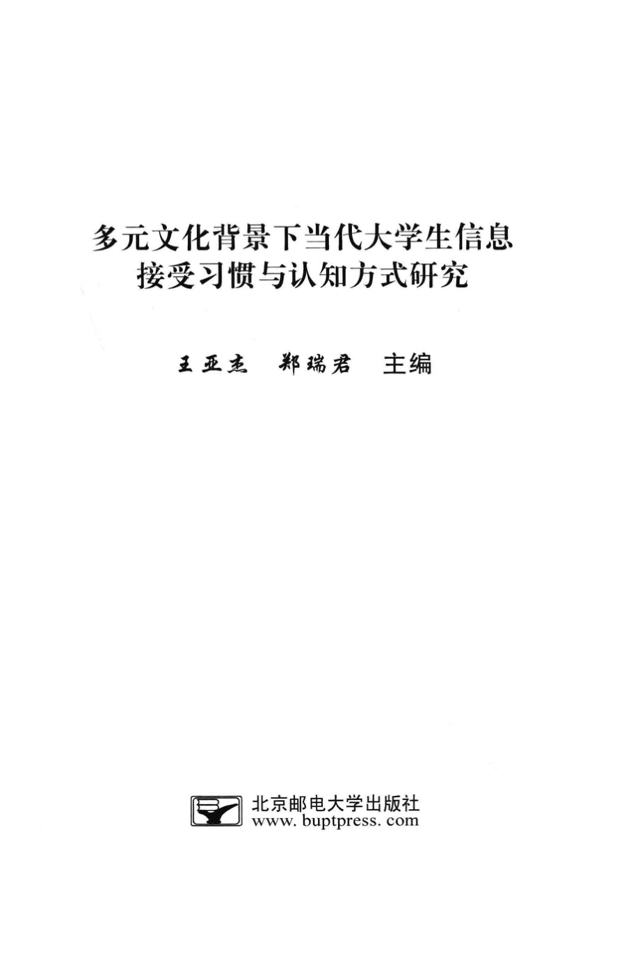 多元文化背景下当代大学生信息接受习惯与认知方式研究_王亚杰郑瑞君主编.pdf_第3页