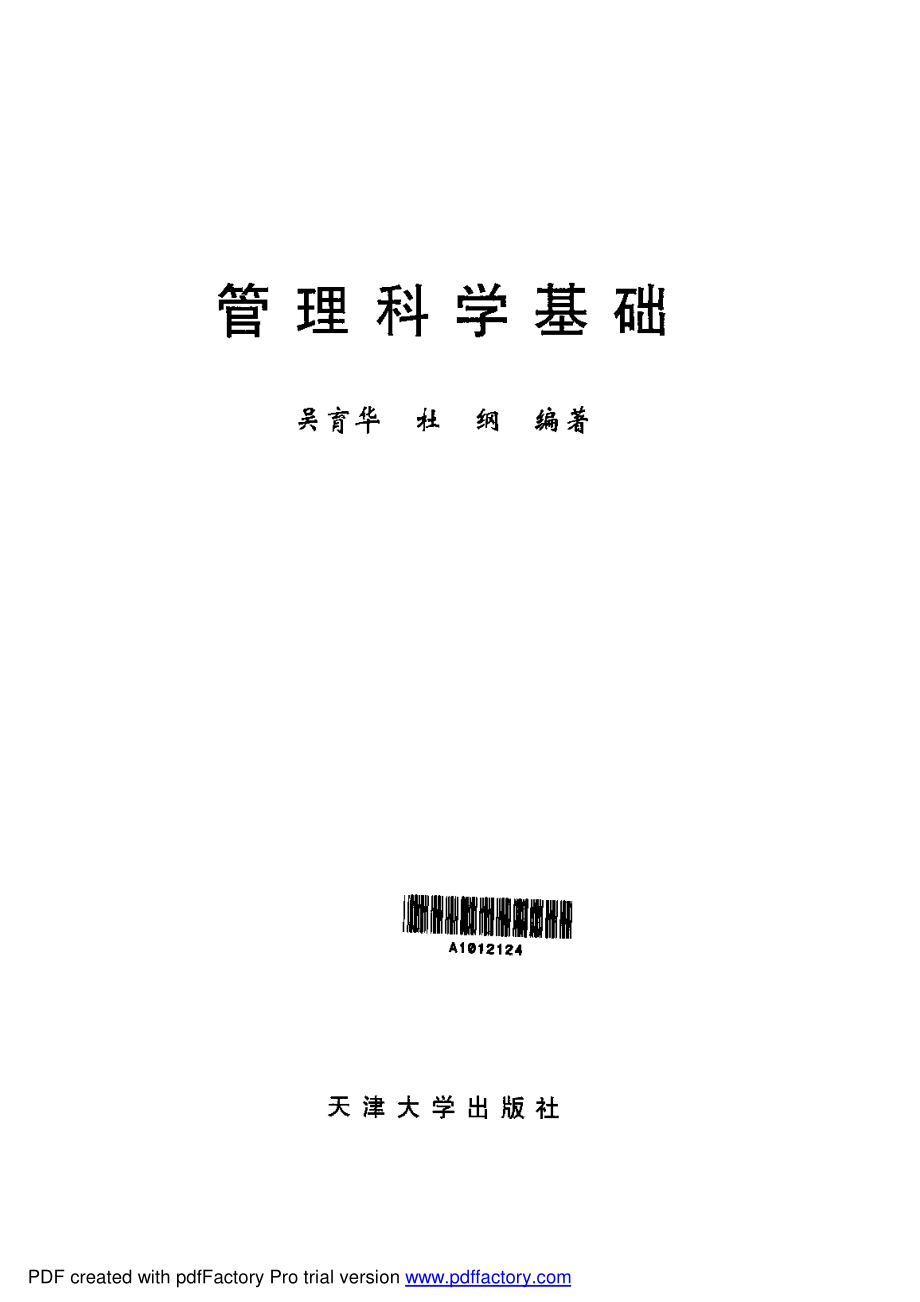 管理科学基础.pdf_第1页