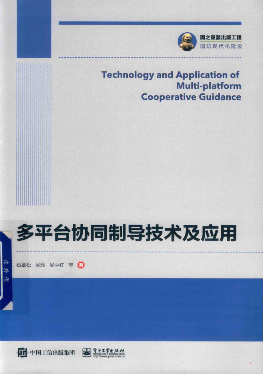 多平台协同制导技术及应用_石章松吴玲吴中红等著.pdf_第1页