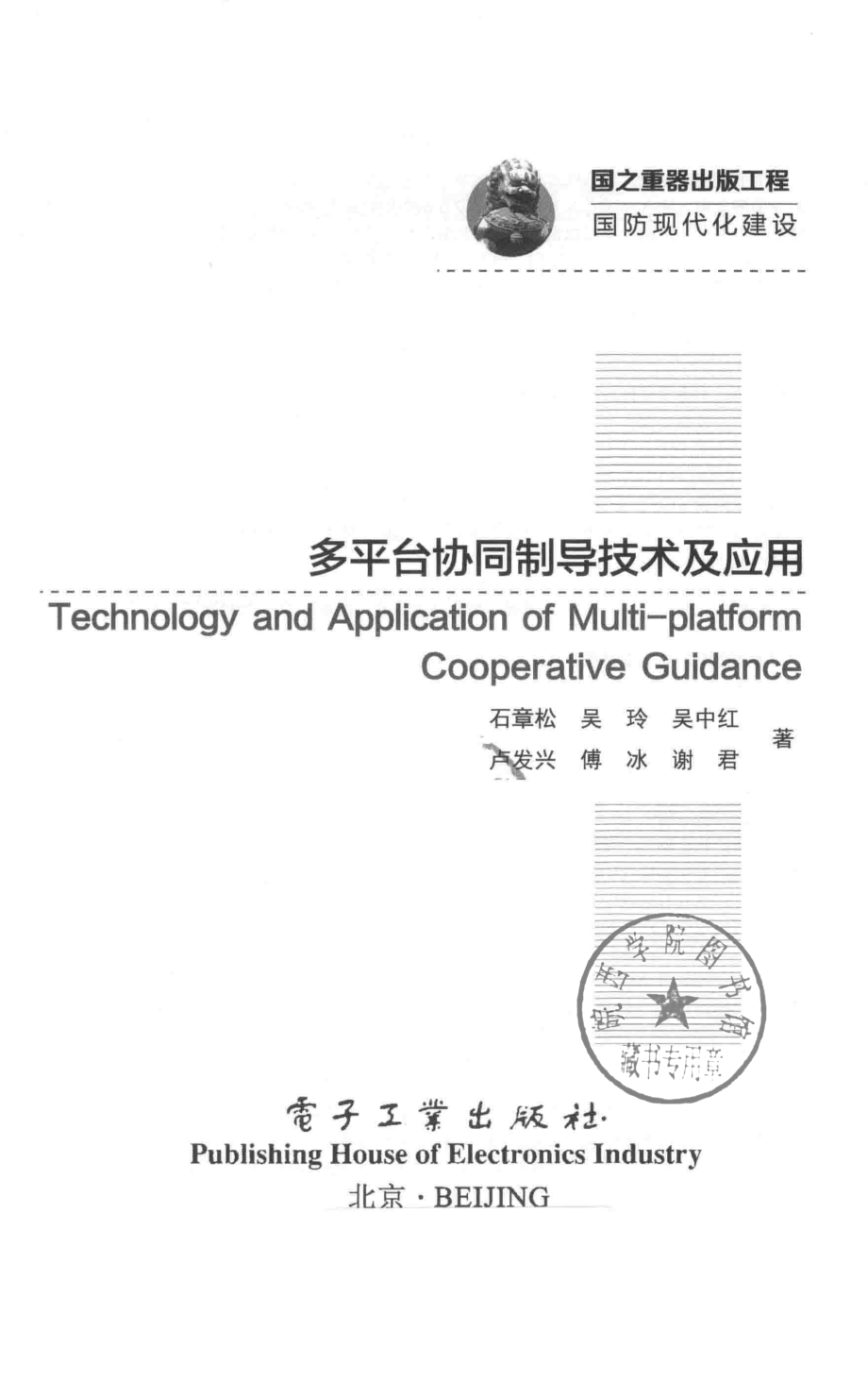 多平台协同制导技术及应用_石章松吴玲吴中红等著.pdf_第2页