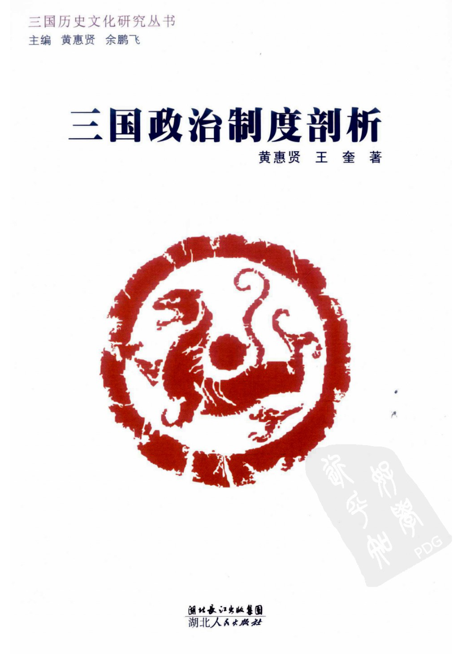 三国政治制度剖析_黄惠贤王奎著.pdf_第1页