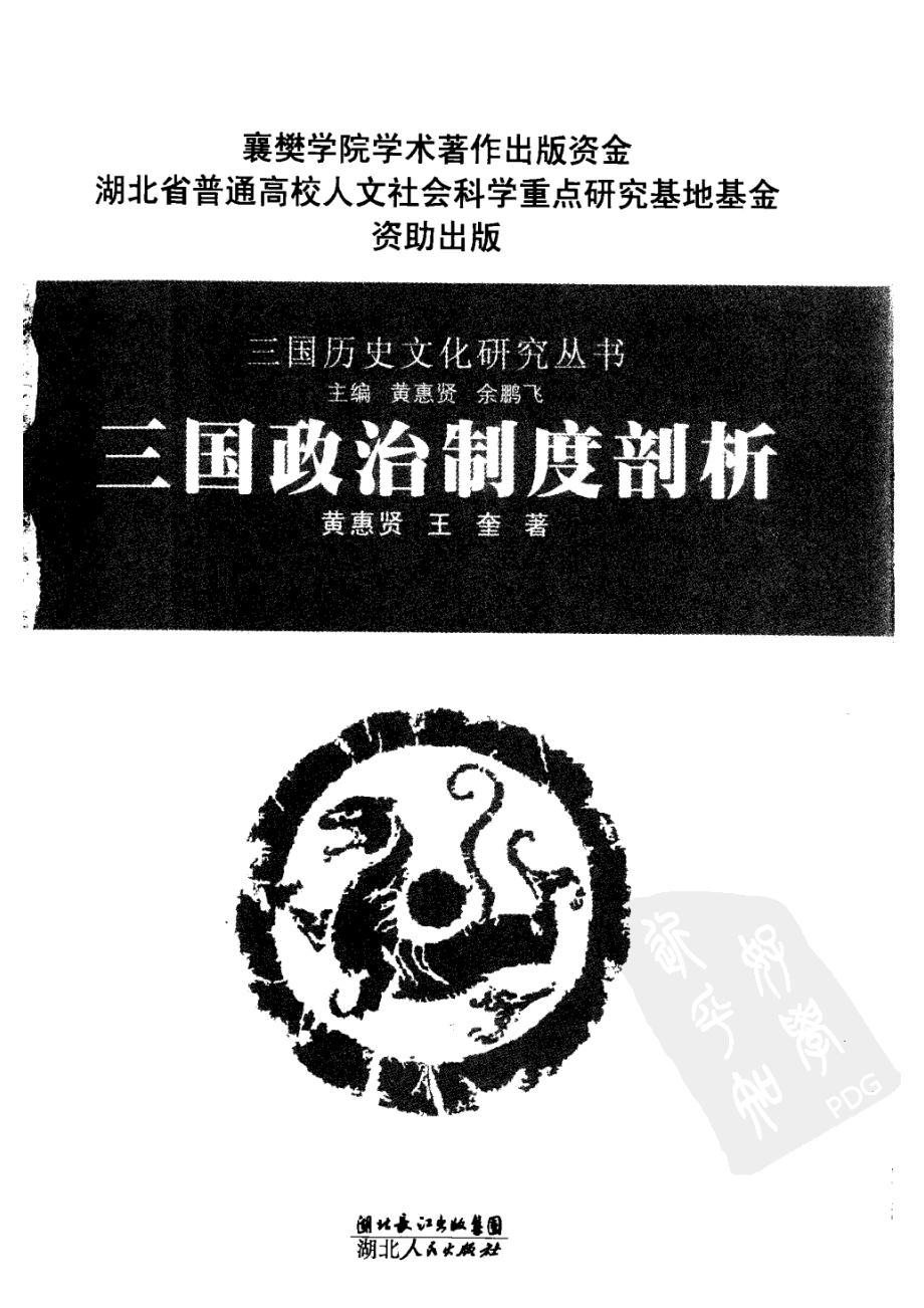 三国政治制度剖析_黄惠贤王奎著.pdf_第2页