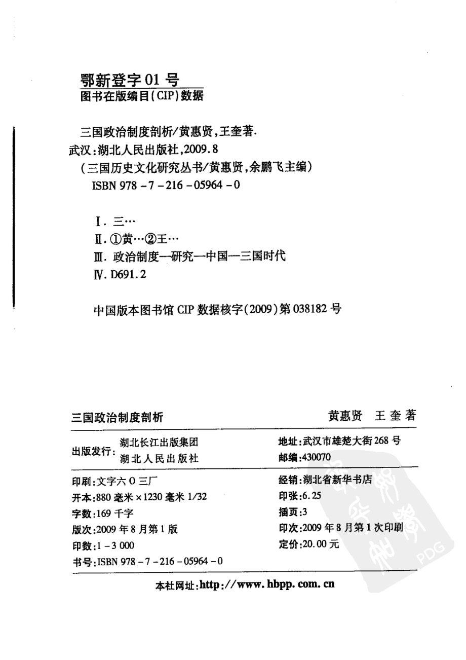 三国政治制度剖析_黄惠贤王奎著.pdf_第3页