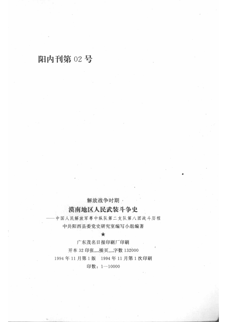 漠南地区人民武装斗争史_中共阳西县委党史研究室编写组编著.pdf_第3页