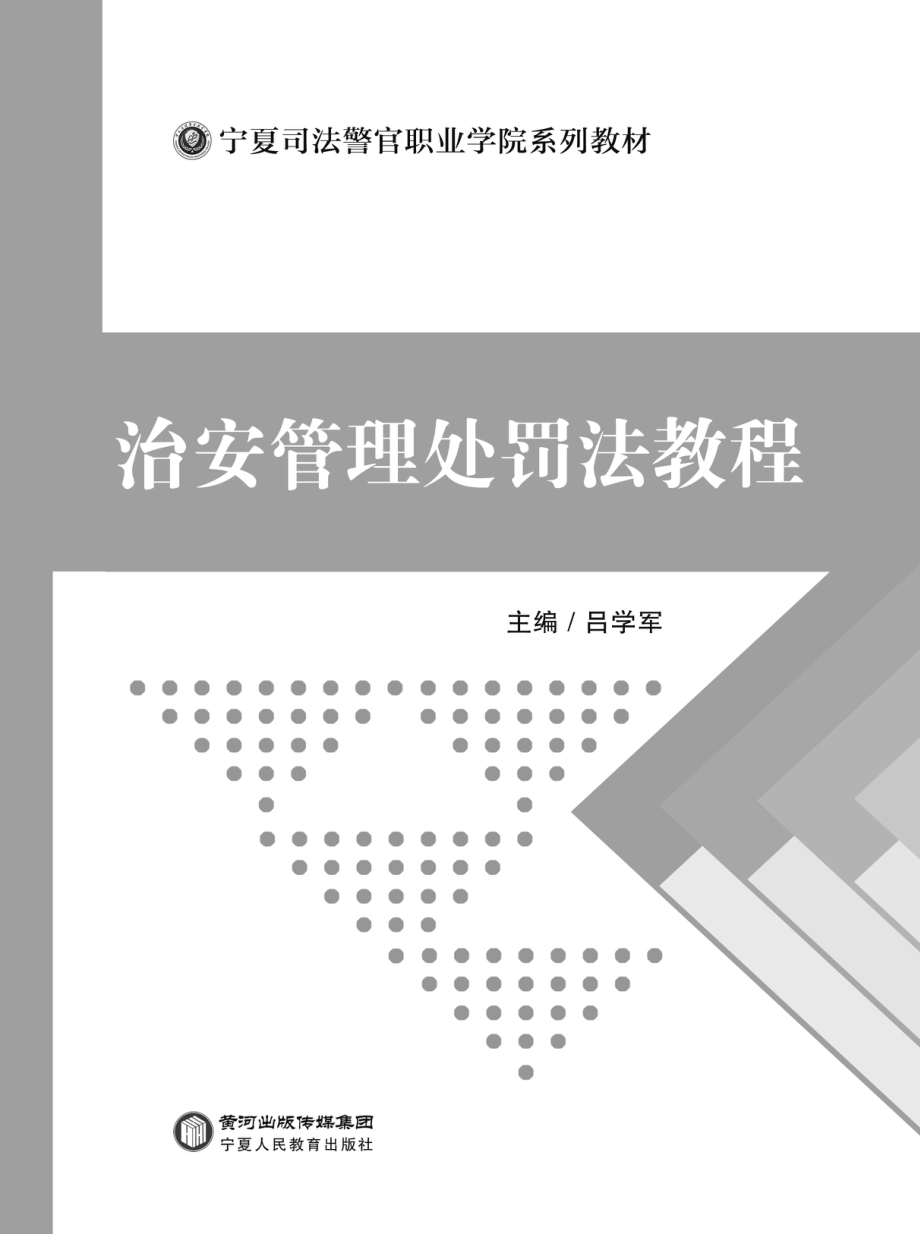 治安管理处罚教程_吕学军主编.pdf_第2页