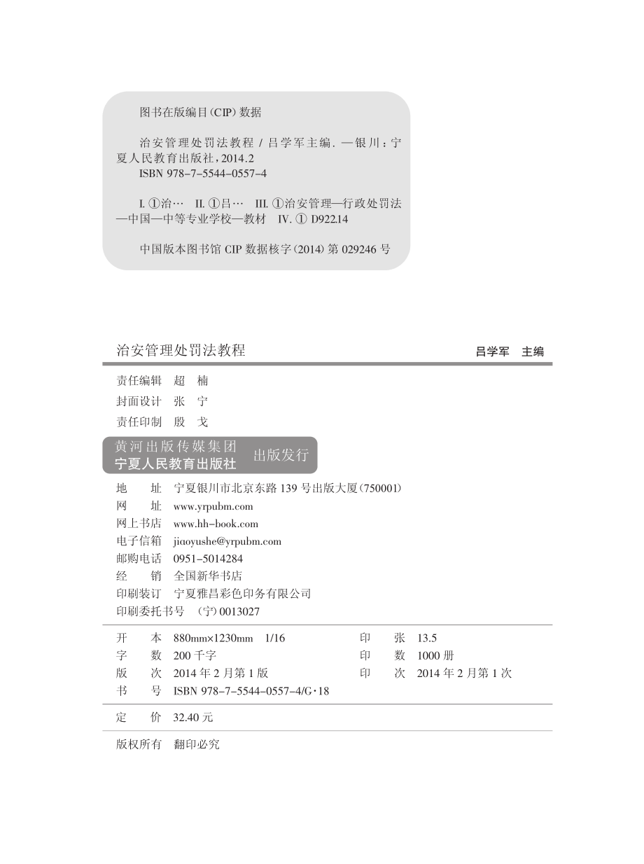 治安管理处罚教程_吕学军主编.pdf_第3页