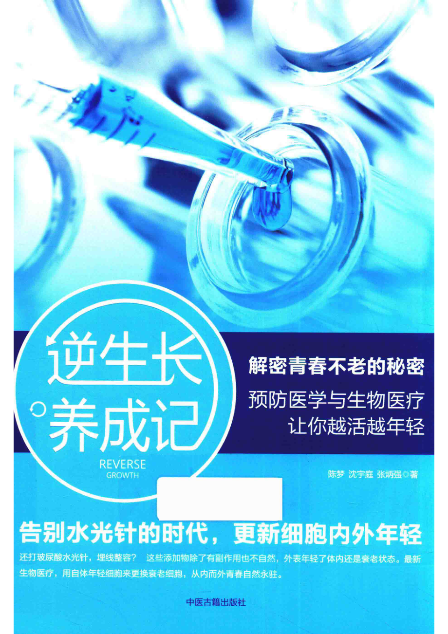 逆生长养成记_陈梦沈宇庭张炳强著.pdf_第1页