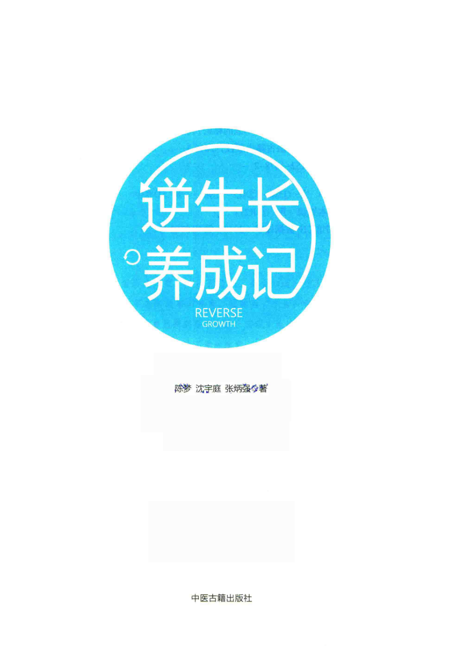 逆生长养成记_陈梦沈宇庭张炳强著.pdf_第2页