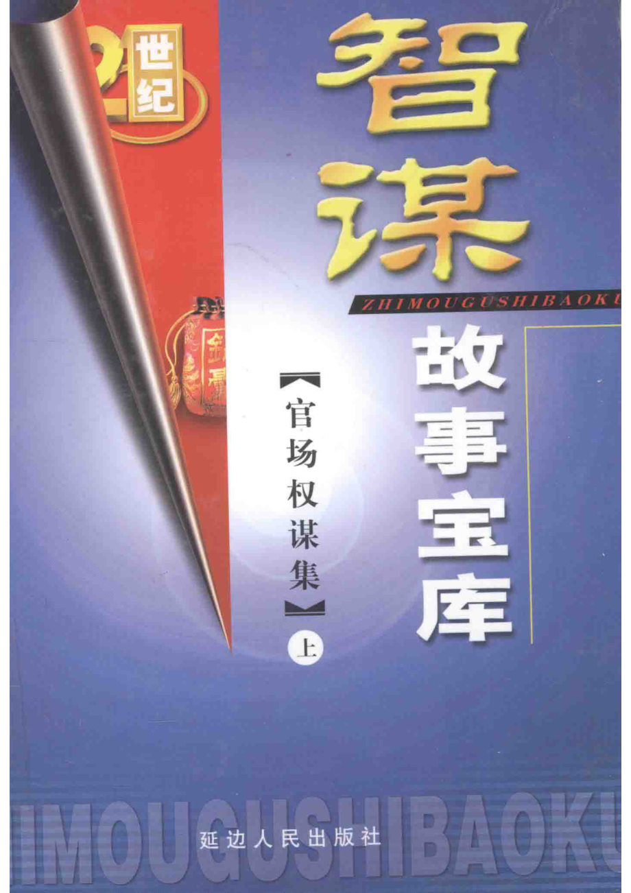 智谋故事宝库官场权谋集上_高学军主编.pdf_第1页