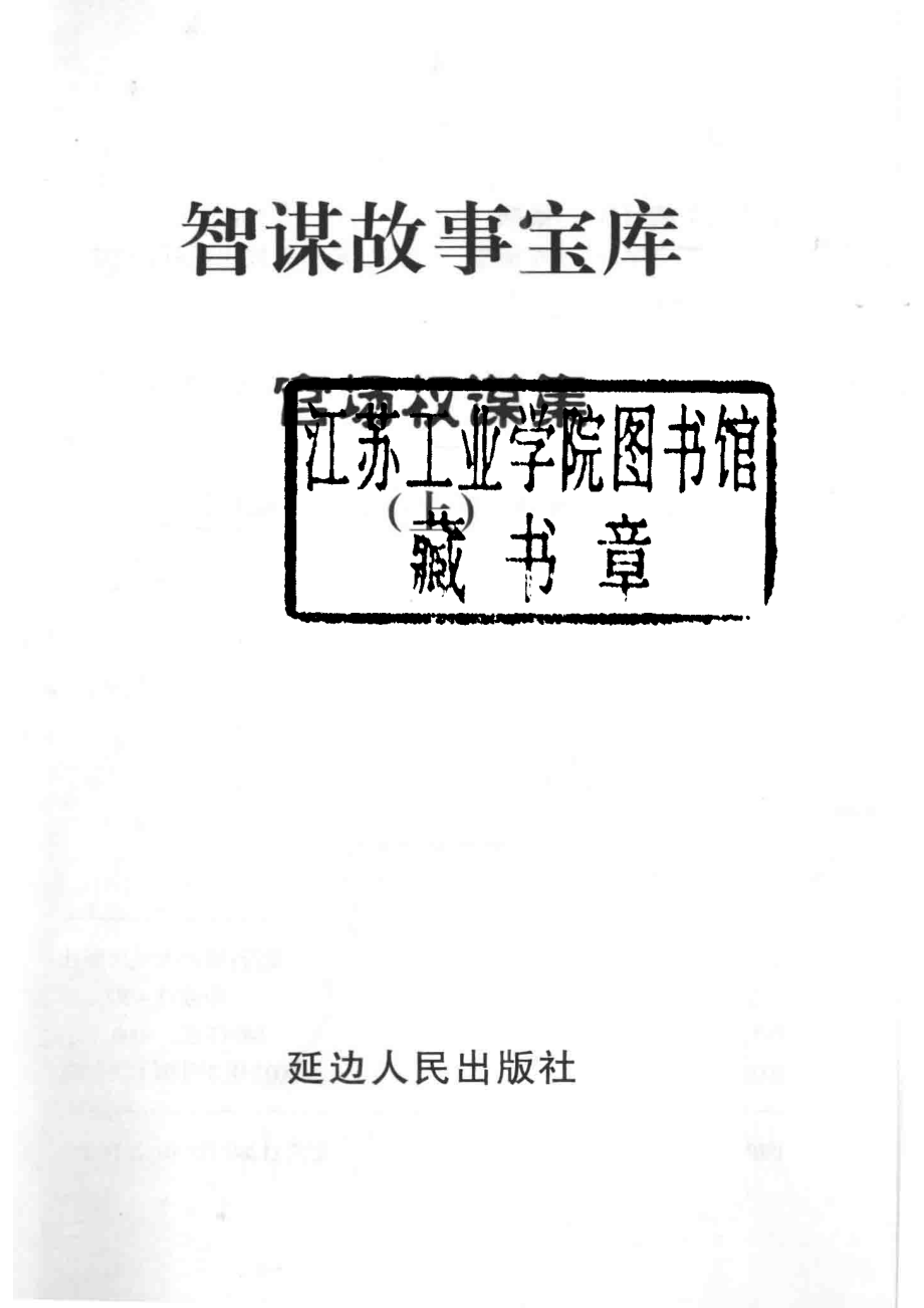 智谋故事宝库官场权谋集上_高学军主编.pdf_第2页