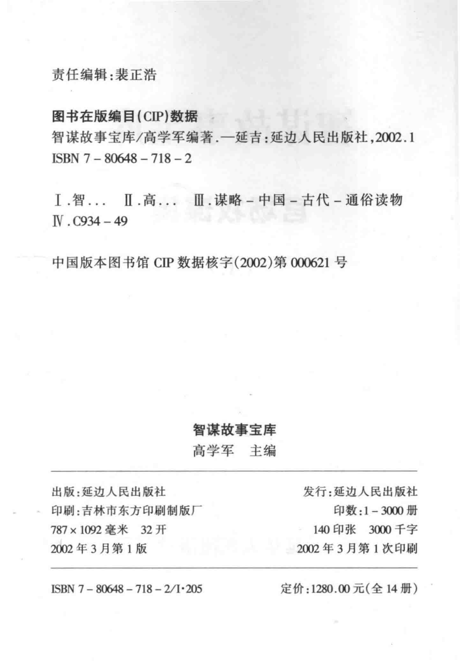 智谋故事宝库官场权谋集上_高学军主编.pdf_第3页