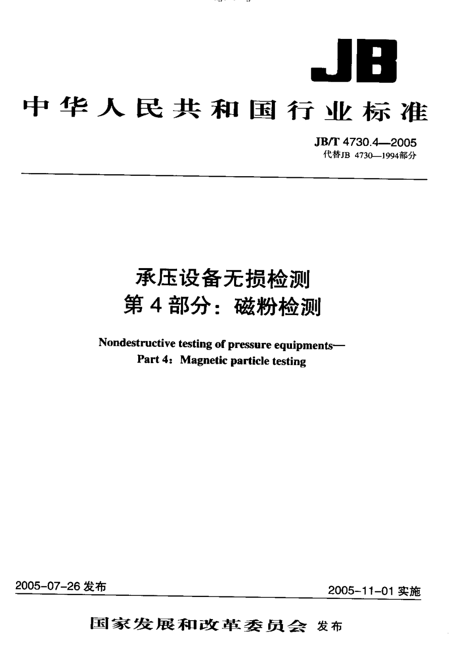 JB／T 4730.4-2005 磁粉检测.pdf_第1页