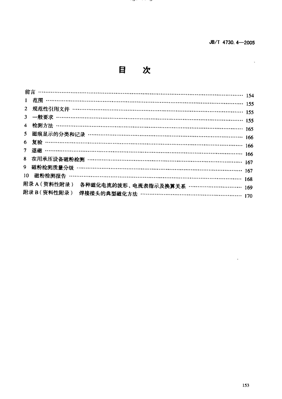 JB／T 4730.4-2005 磁粉检测.pdf_第2页