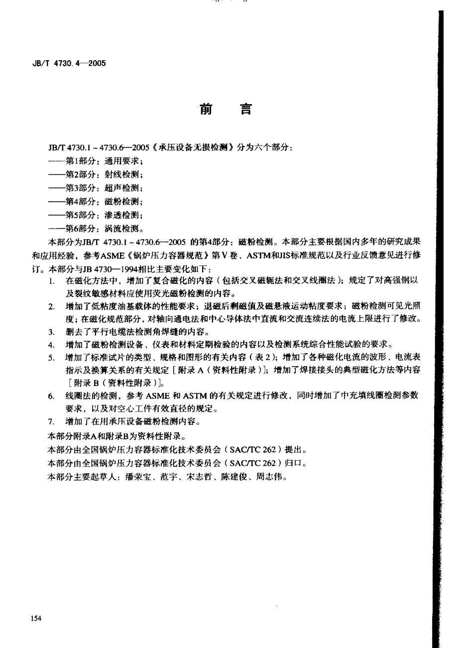 JB／T 4730.4-2005 磁粉检测.pdf_第3页