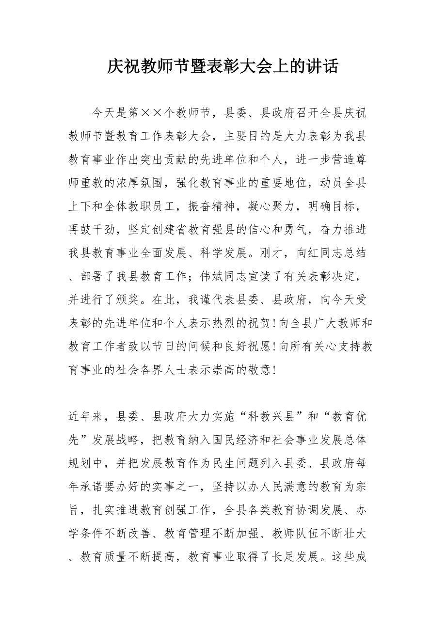 庆祝教师节暨表彰大会上的讲话.doc_第1页