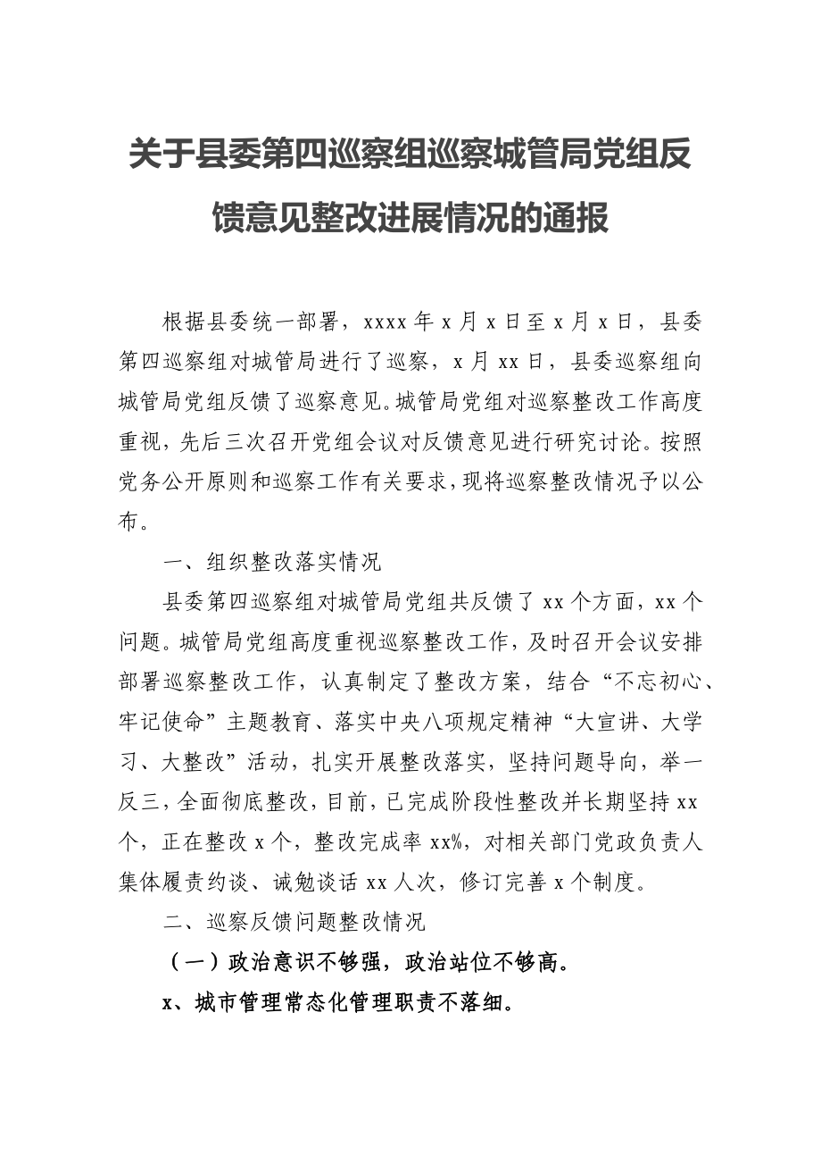 关于县委第四巡察组巡察城管局党组反馈意见整改进展情况的通报.docx_第1页