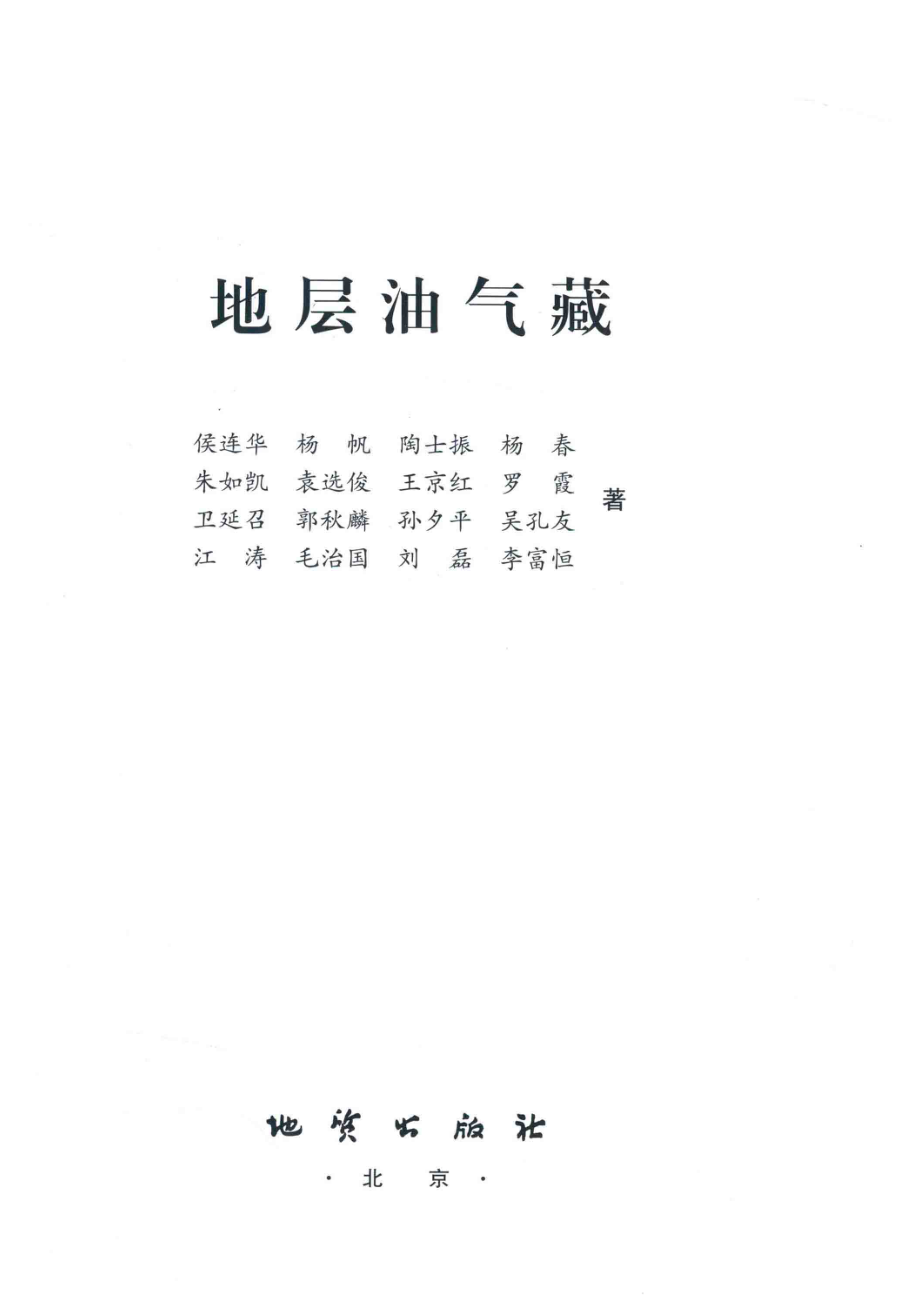 地层油气藏_侯连华杨帆陶士振杨春等著.pdf_第2页