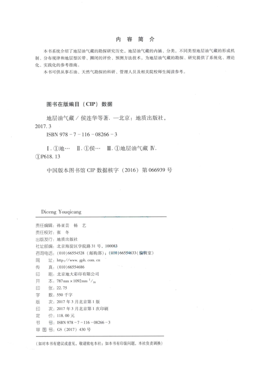 地层油气藏_侯连华杨帆陶士振杨春等著.pdf_第3页