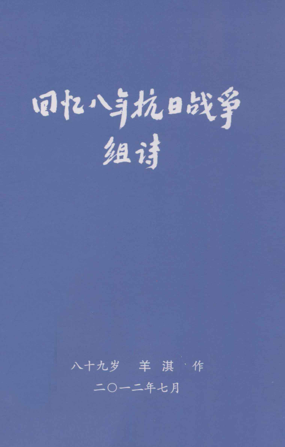 回忆八年抗日战争组诗_羊淇作.pdf_第1页