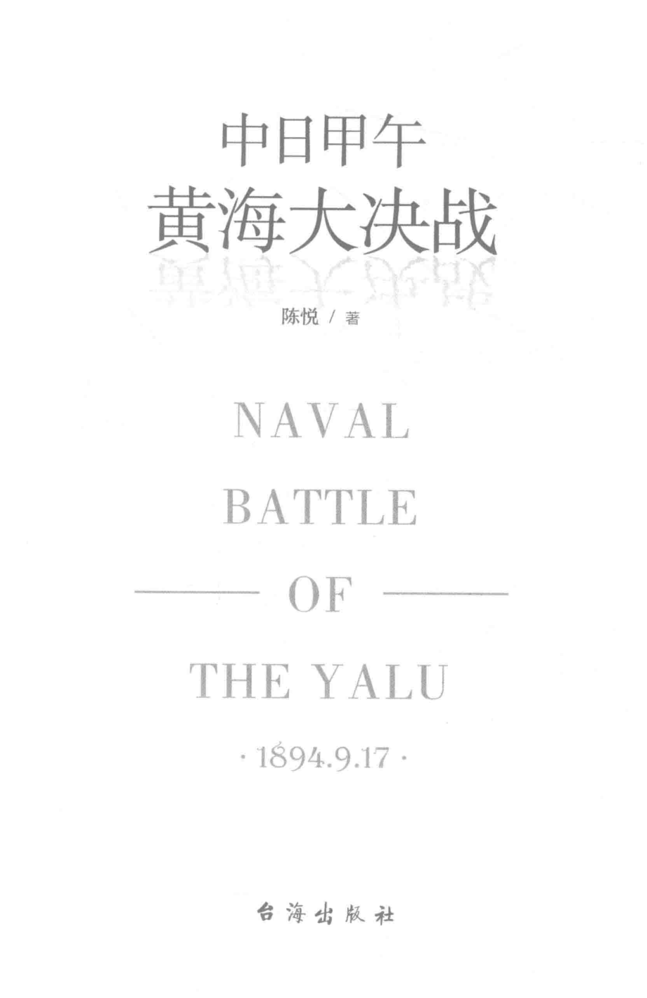 中日甲午黄海大决战_陈悦著.pdf_第2页