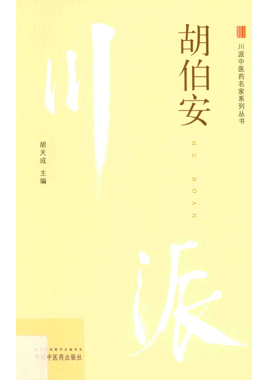 胡伯安_胡天成主编.pdf_第1页