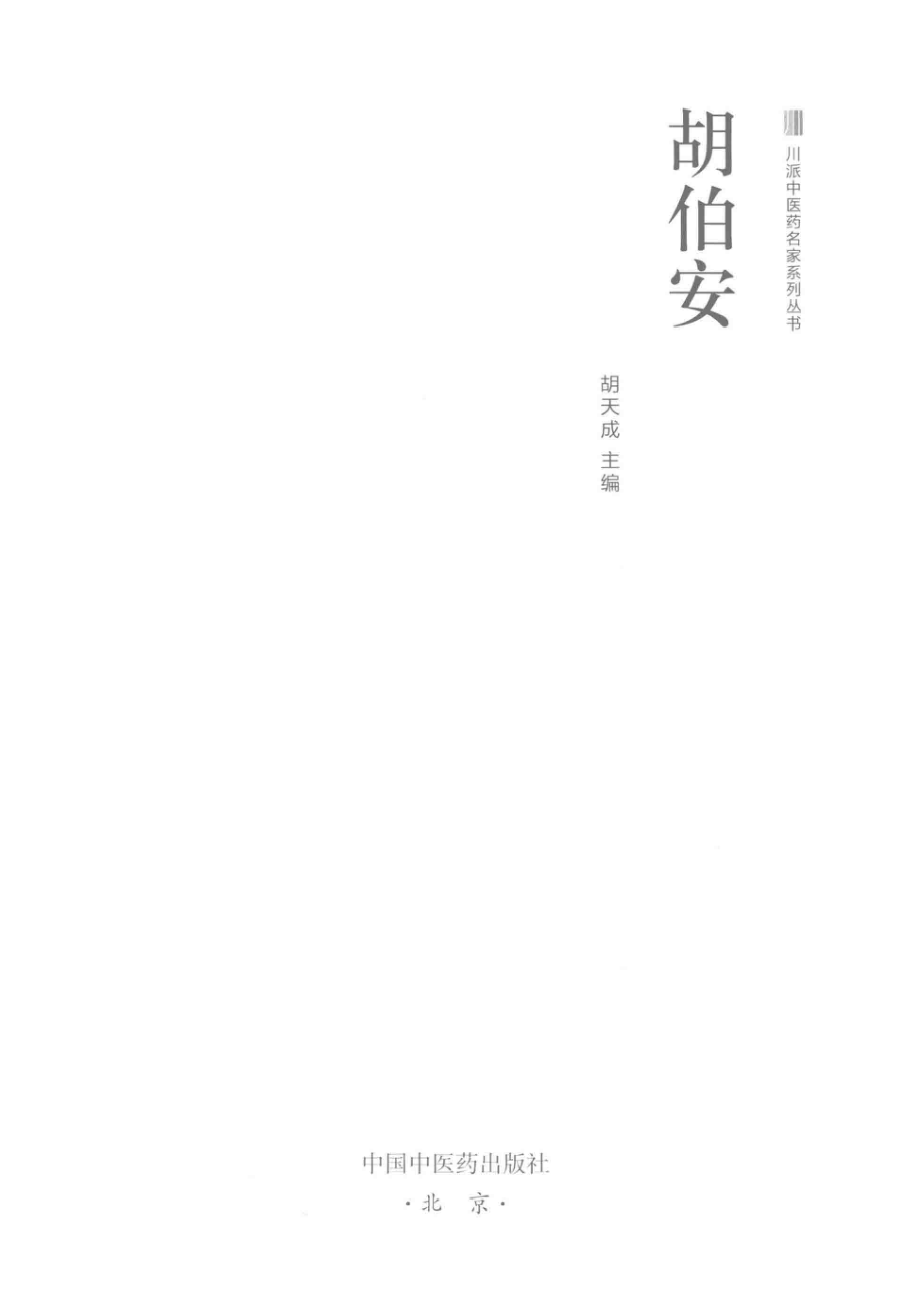 胡伯安_胡天成主编.pdf_第2页