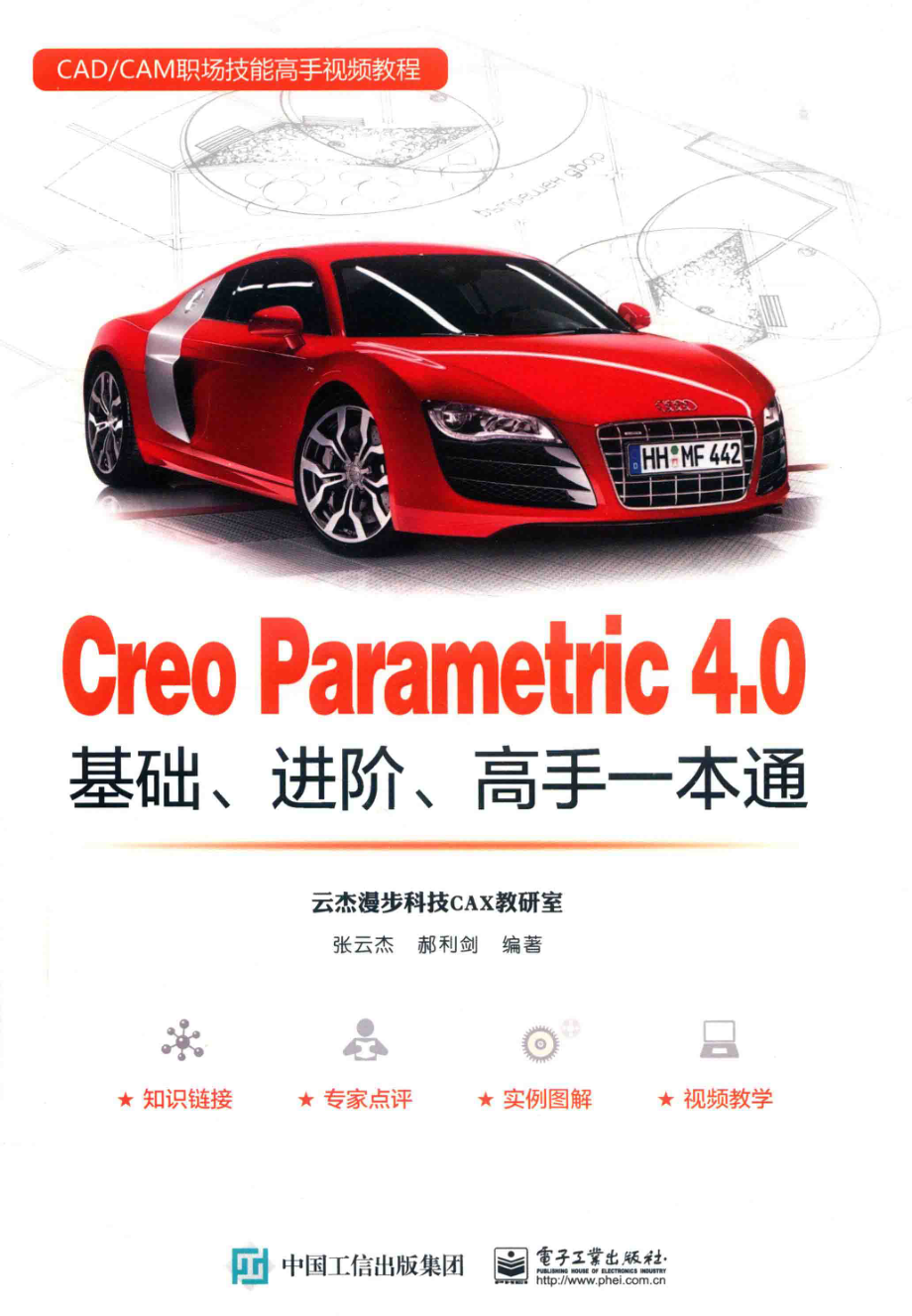 Creo Parametric 4.0基础、进阶、高手一本通_张云杰郝利剑编著.pdf_第1页