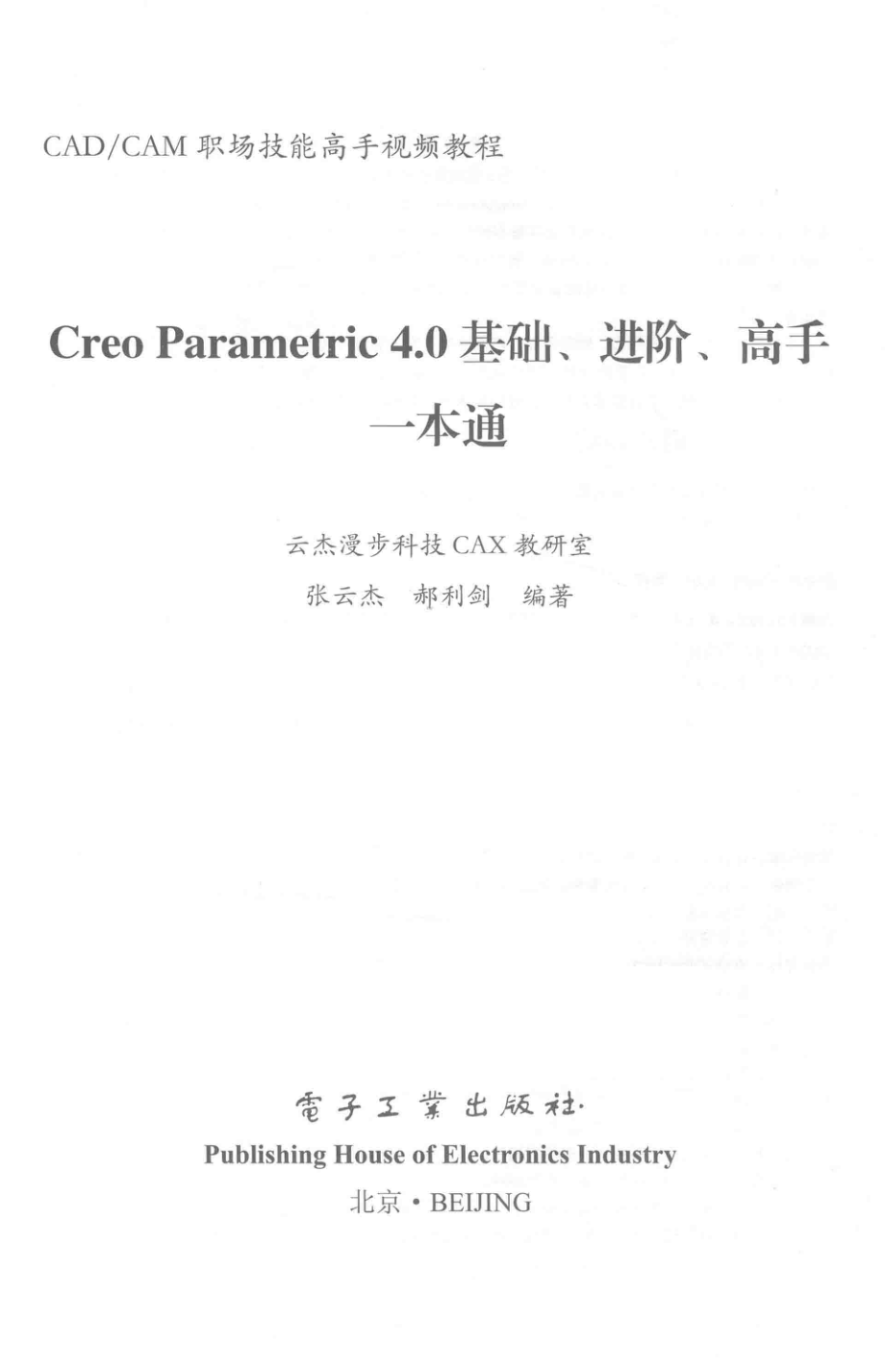 Creo Parametric 4.0基础、进阶、高手一本通_张云杰郝利剑编著.pdf_第2页