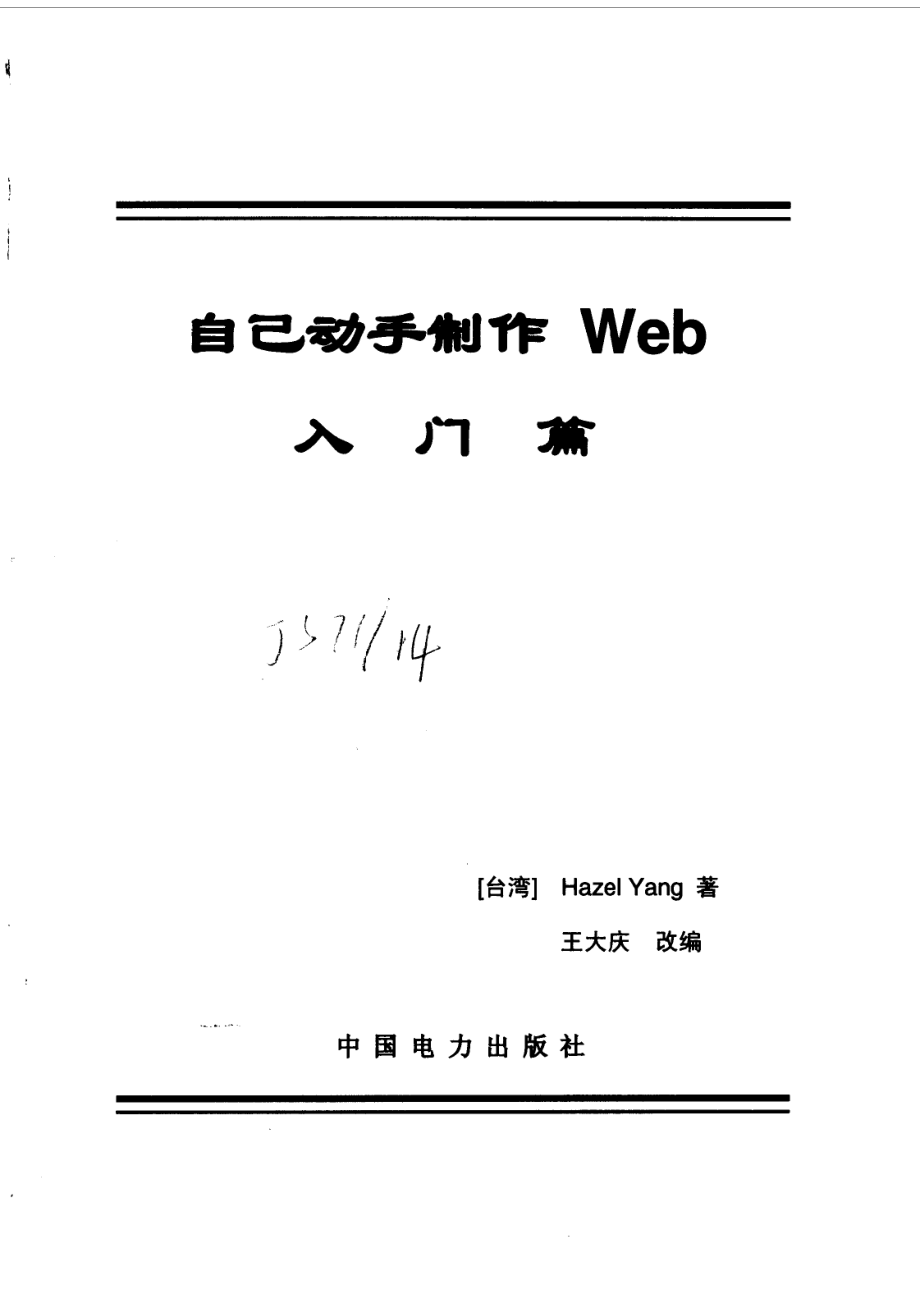 自己动手制作Web入门篇_（H.杨）Hazel Yang著；王大庆改编.pdf_第2页