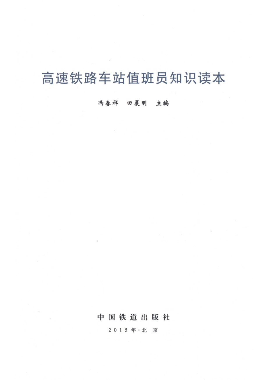 高速铁路车站值班员知识读本_冯春祥田晨明主编.pdf_第2页