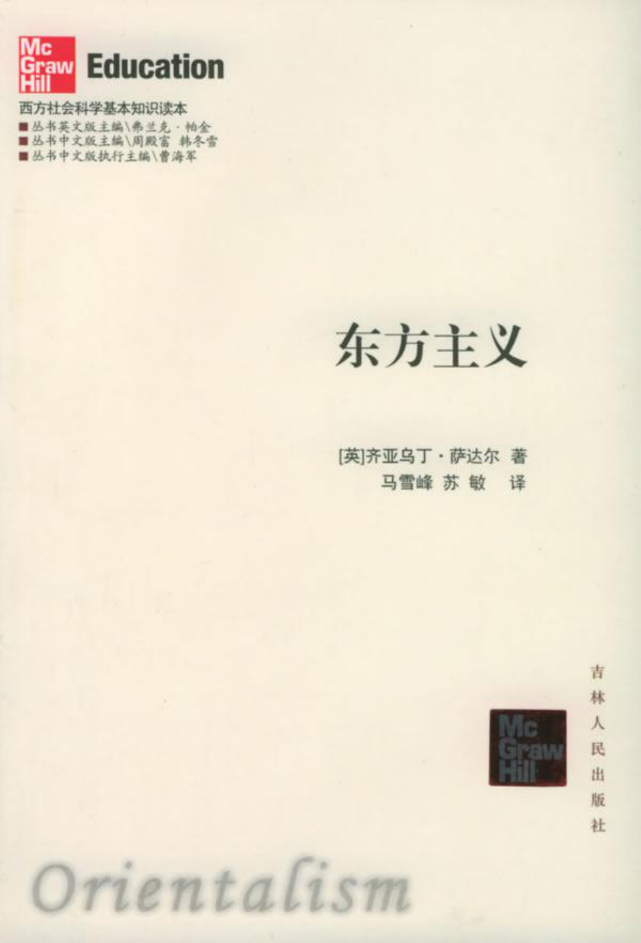 西方社会科学基本知识读本：01东方主义.pdf_第1页