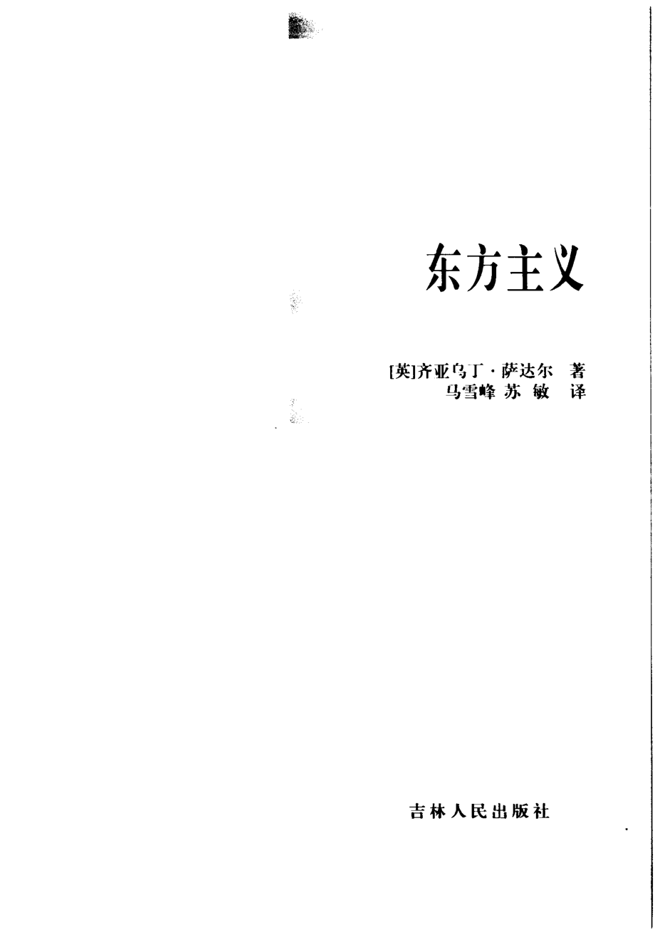 西方社会科学基本知识读本：01东方主义.pdf_第3页