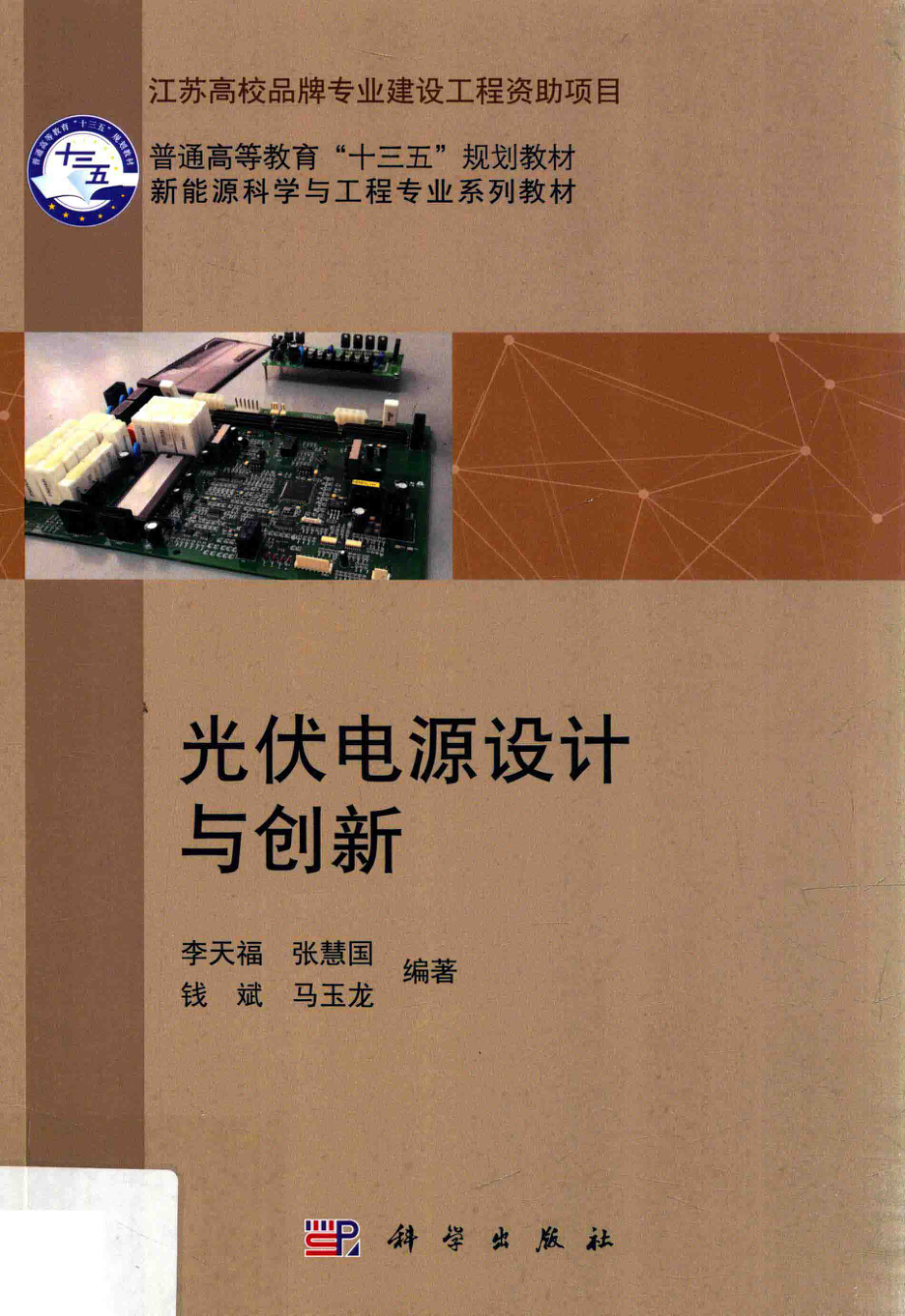 光伏电源设计与创新_李天福等编著.pdf_第1页