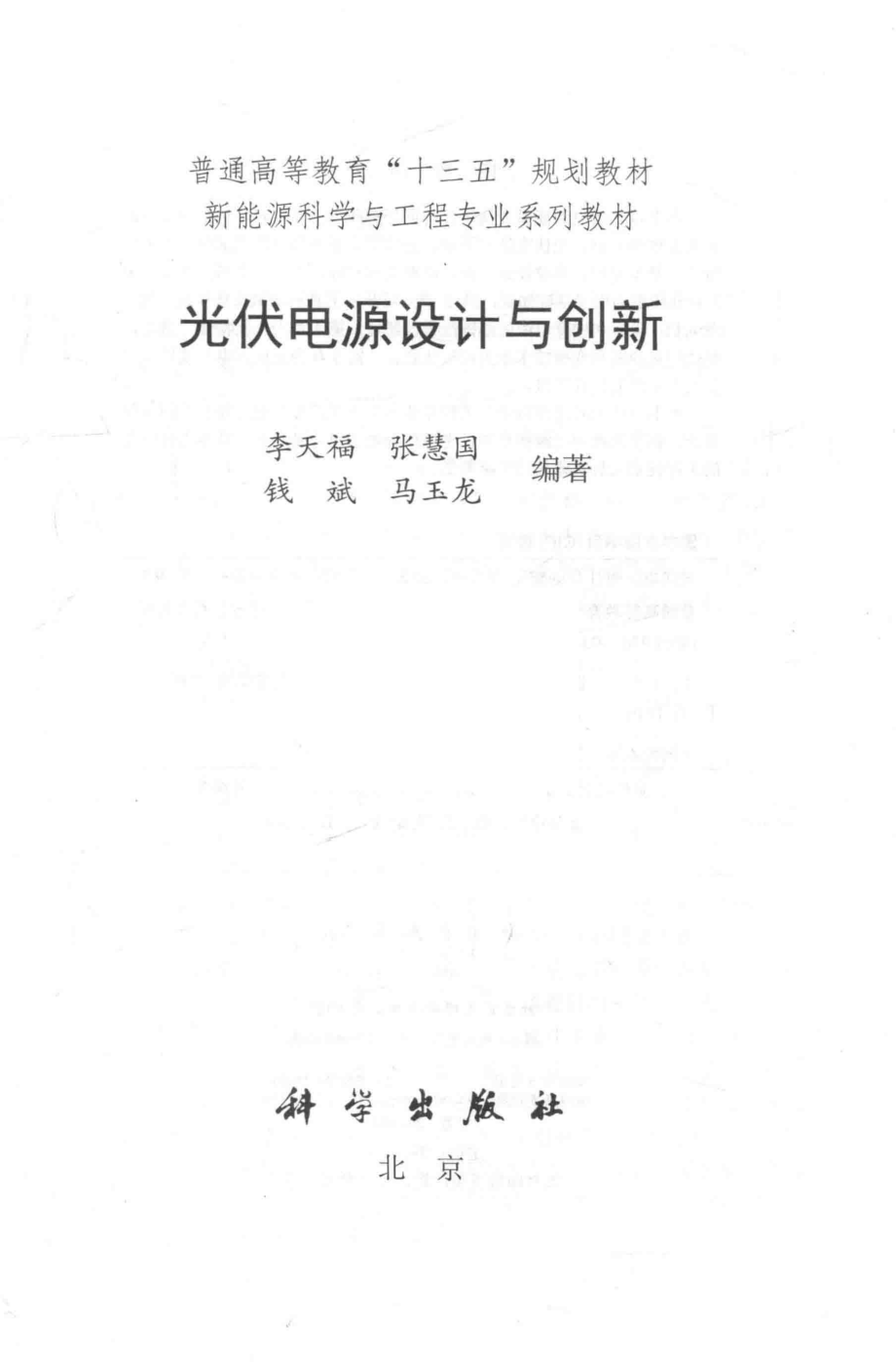 光伏电源设计与创新_李天福等编著.pdf_第2页