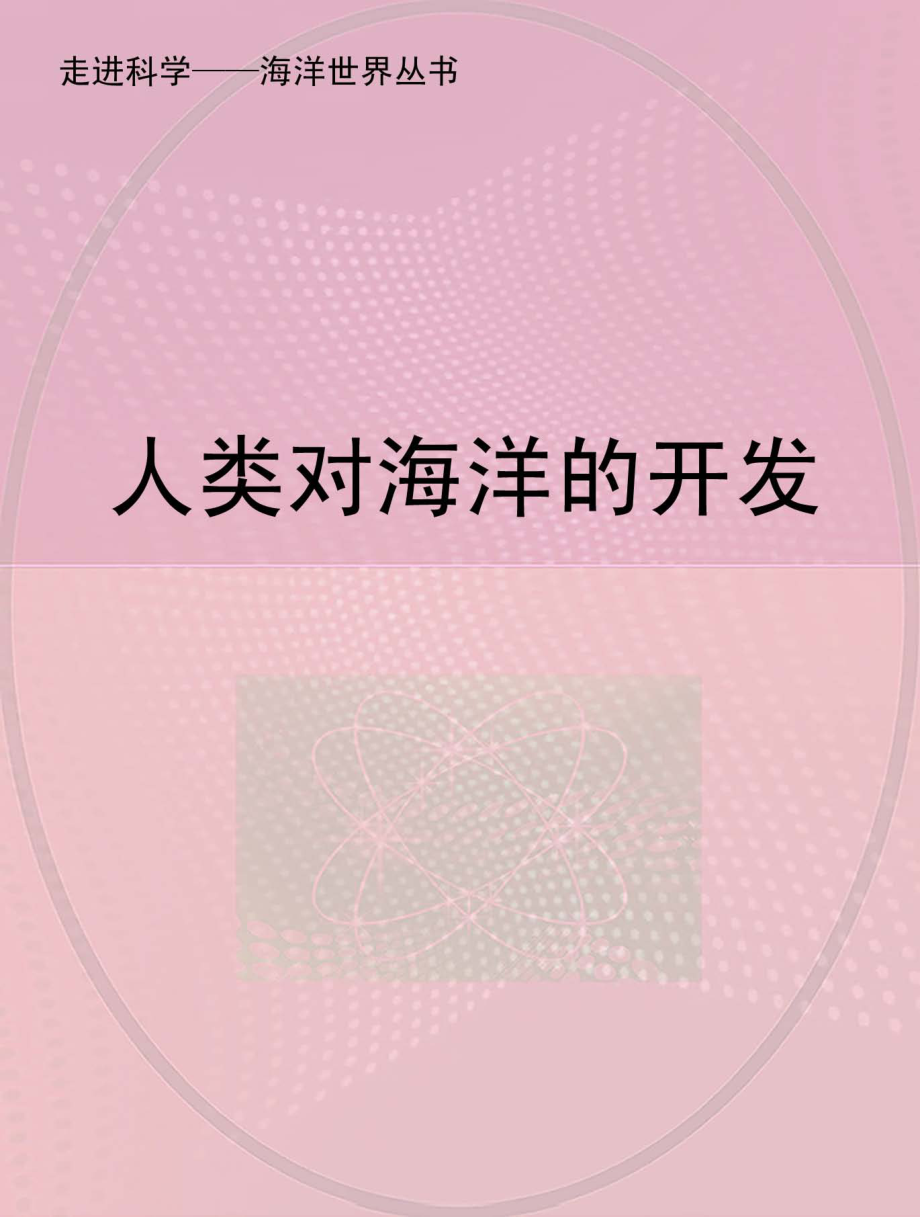 人类对海洋的开发_.pdf_第1页