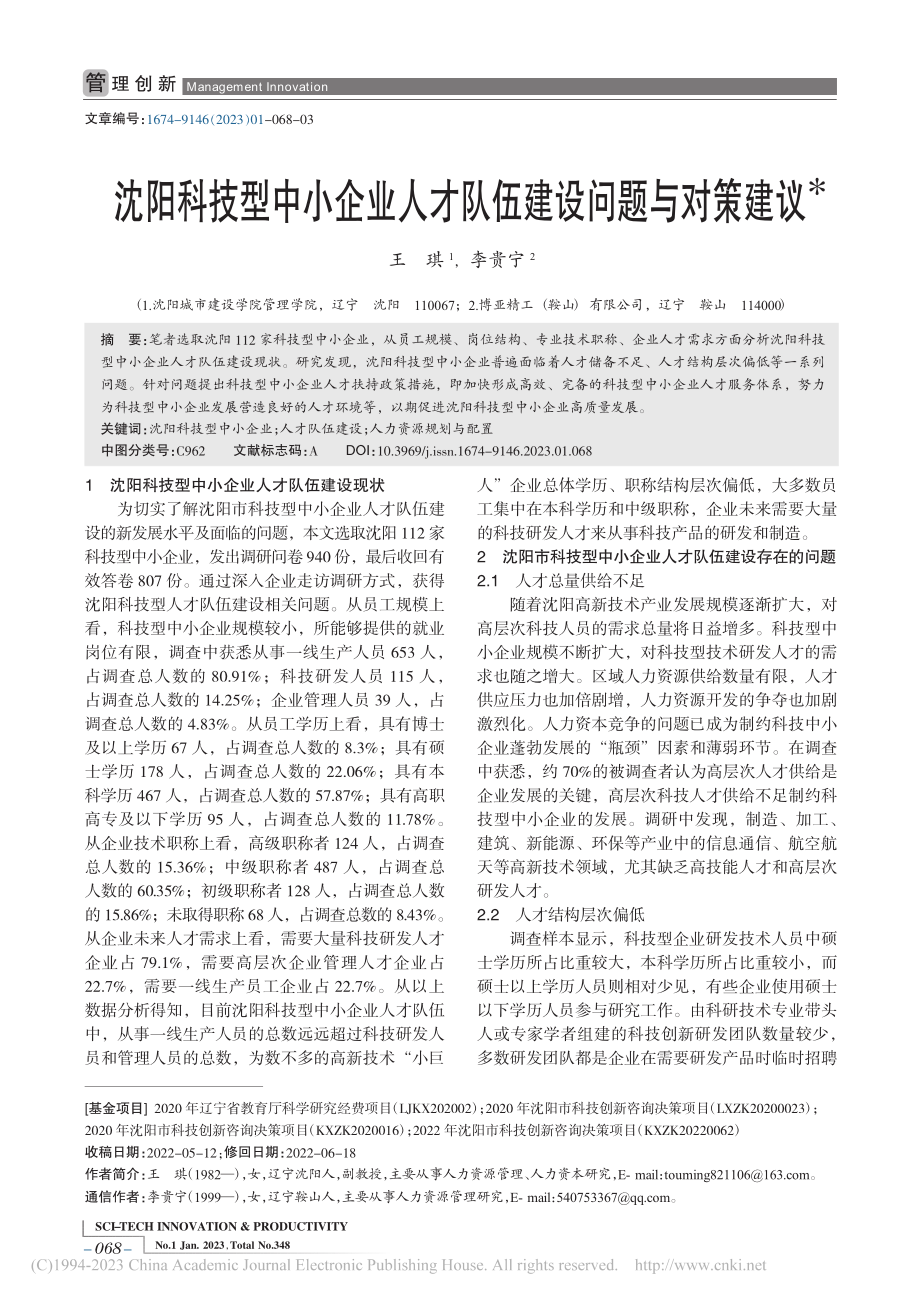 沈阳科技型中小企业人才队伍建设问题与对策建议_王琪.pdf_第1页