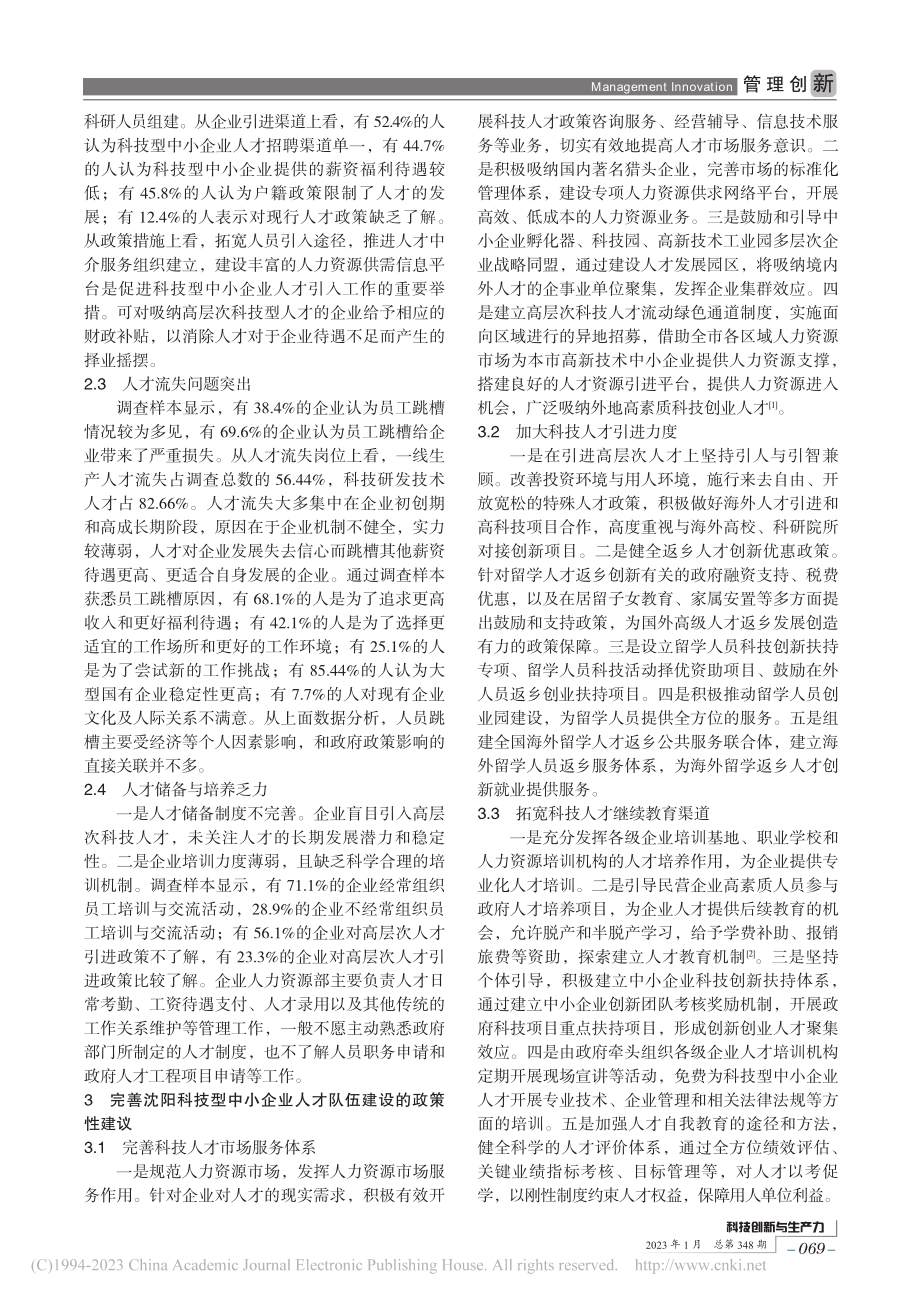 沈阳科技型中小企业人才队伍建设问题与对策建议_王琪.pdf_第2页